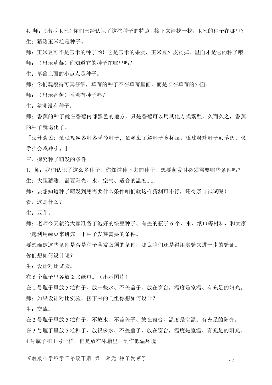 新苏教版小学科学三年级下册优质教案_第3页