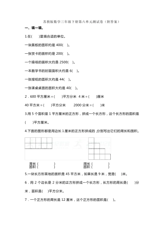 新苏教版数学三年级下册第六单元测试卷