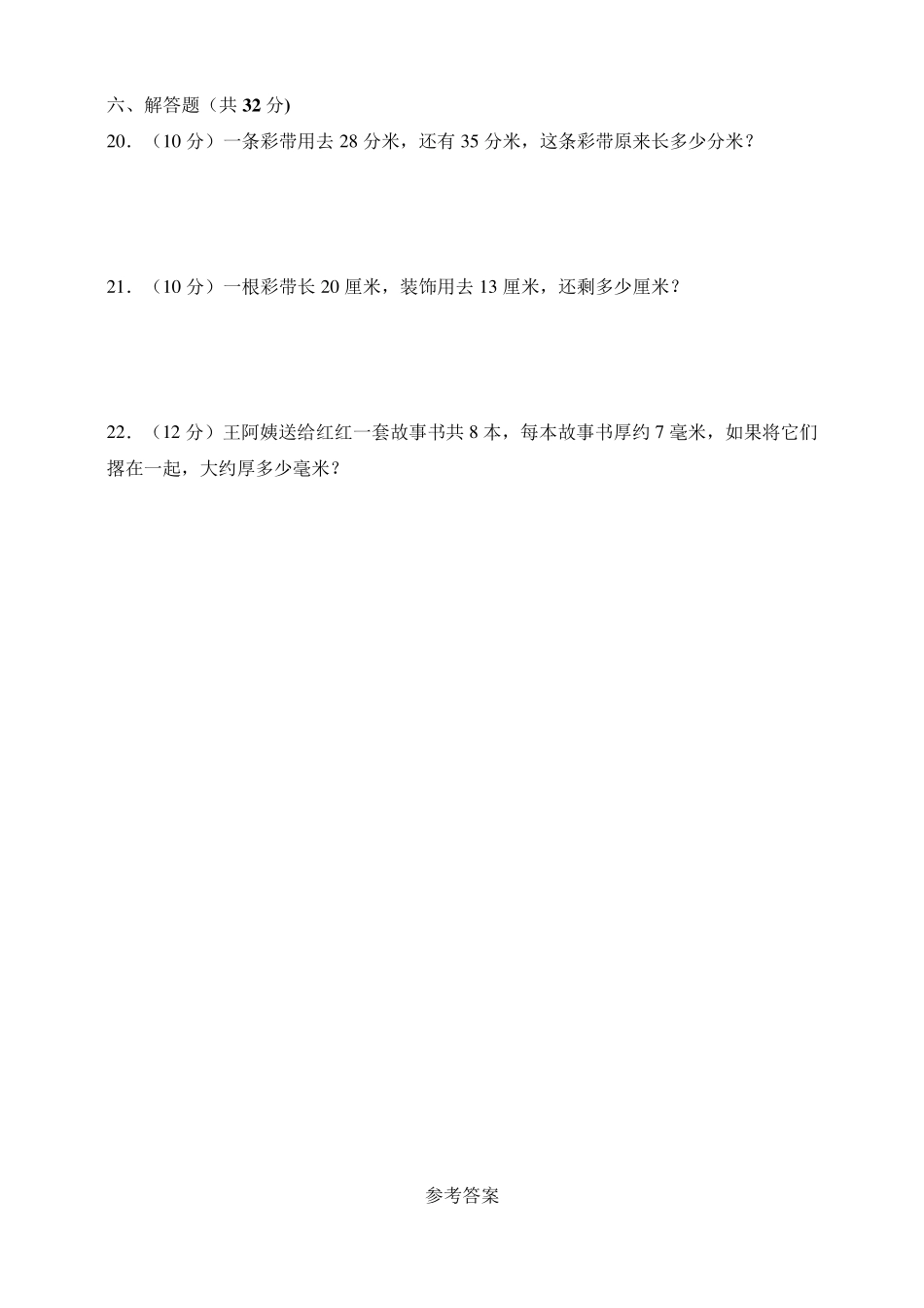 新苏教版数学二年级下册第五单元《分米和毫米》测试卷_第3页