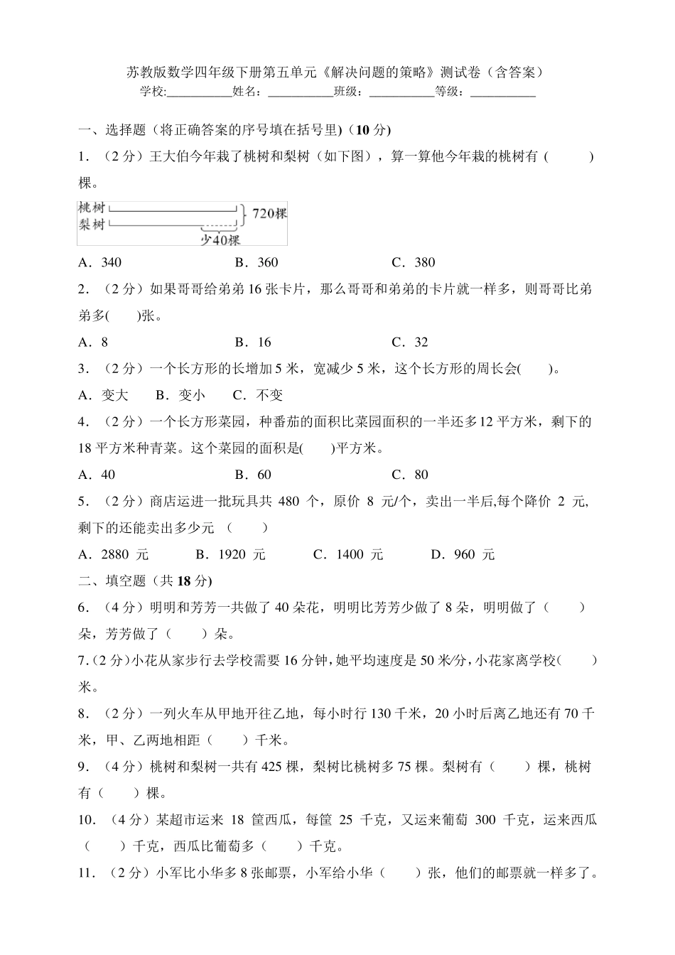 新苏教版数学四年级下册第五单元《解决问题的策略》测试卷_第1页