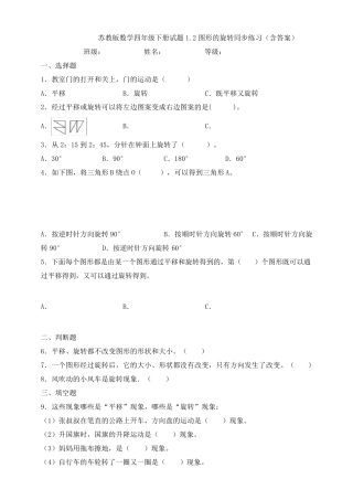 新苏教版数学四年级下册试题1.2图形的旋转同步练习