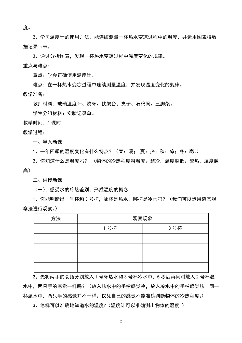 新苏教版科学四年级下册1.1《冷热与温度》教案_第2页