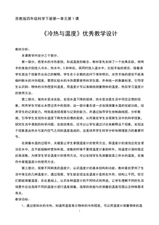 新苏教版科学四年级下册1.1《冷热与温度》教案