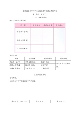 新苏教版科学三年级上册学生活动手册答案