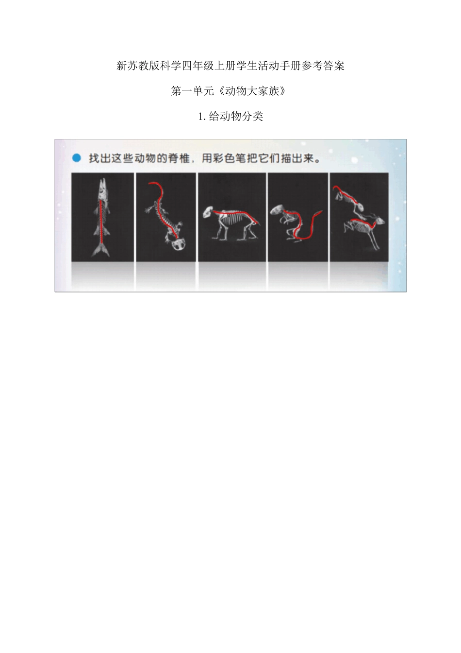 新苏教版科学四年级上册学生活动手册参考答案_第1页