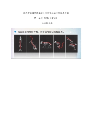 新苏教版科学四年级上册学生活动手册参考答案