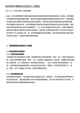 新药I至IV期临床试验设计之要览_2017