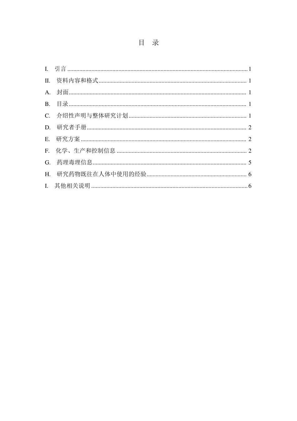 新药Ⅰ期临床试验申报资料的内容及格式要求_第3页