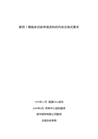 新药Ⅰ期临床试验申报资料的内容及格式要求