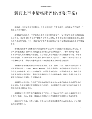 新药上市申请临床评价指南(草案)