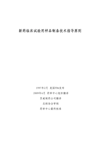 新药临床试验用样品制备技术指导原则