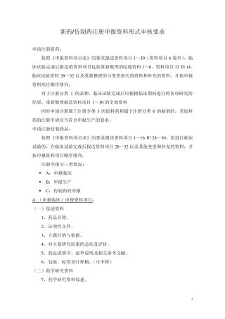 新药仿制药注册申报资料形式审核要求