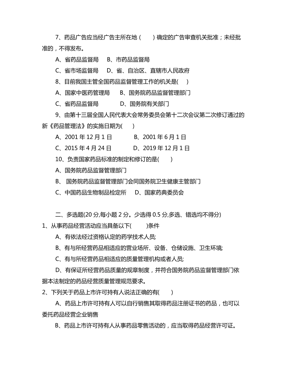 新药品管理法试卷和答案_第2页