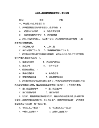 新药品管理法试卷和答案