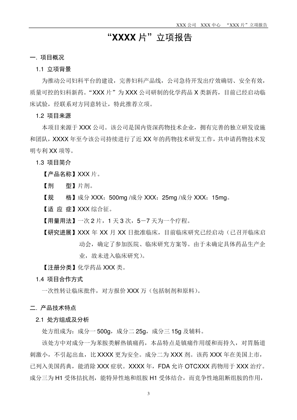 新药开发立项报告_第3页
