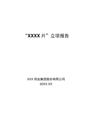 新药开发立项报告