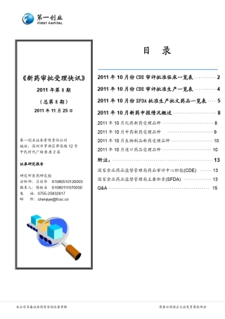 新药审批快讯2011.8