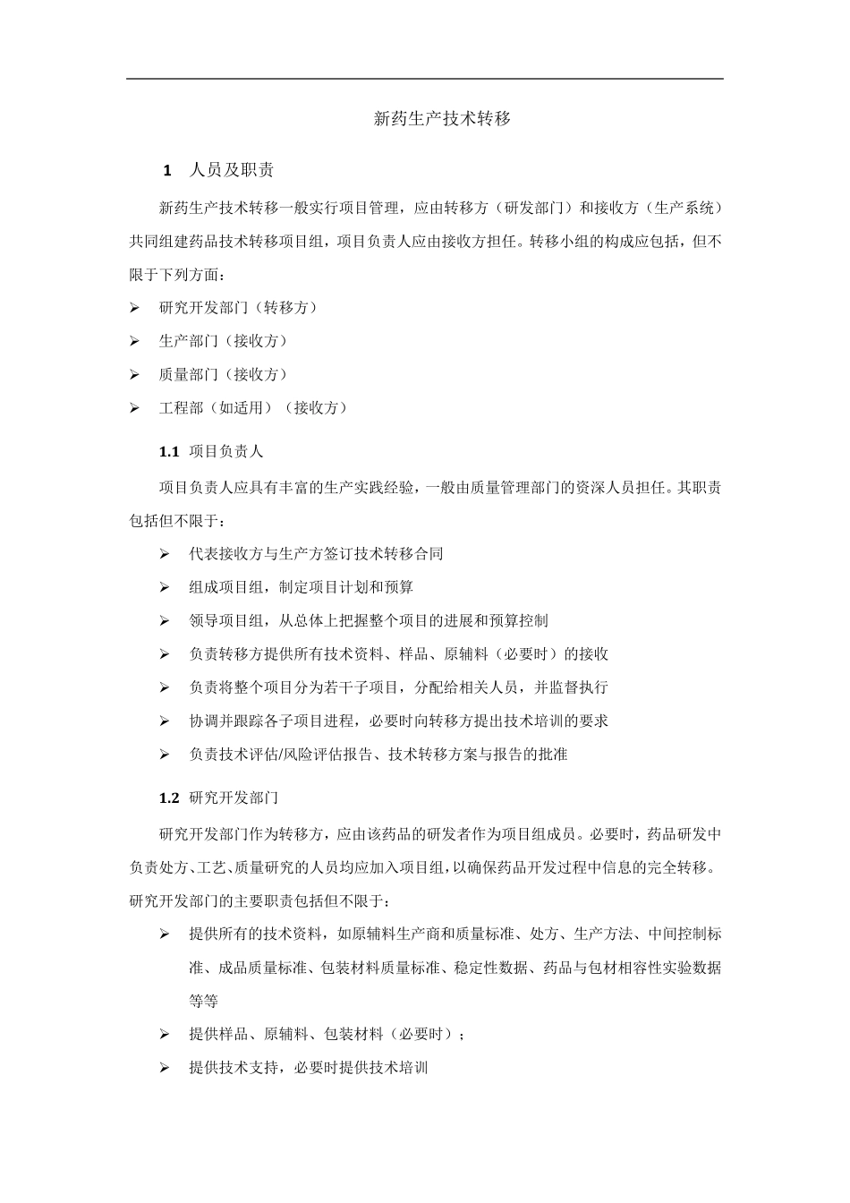 新药生产技术转移流程_第1页
