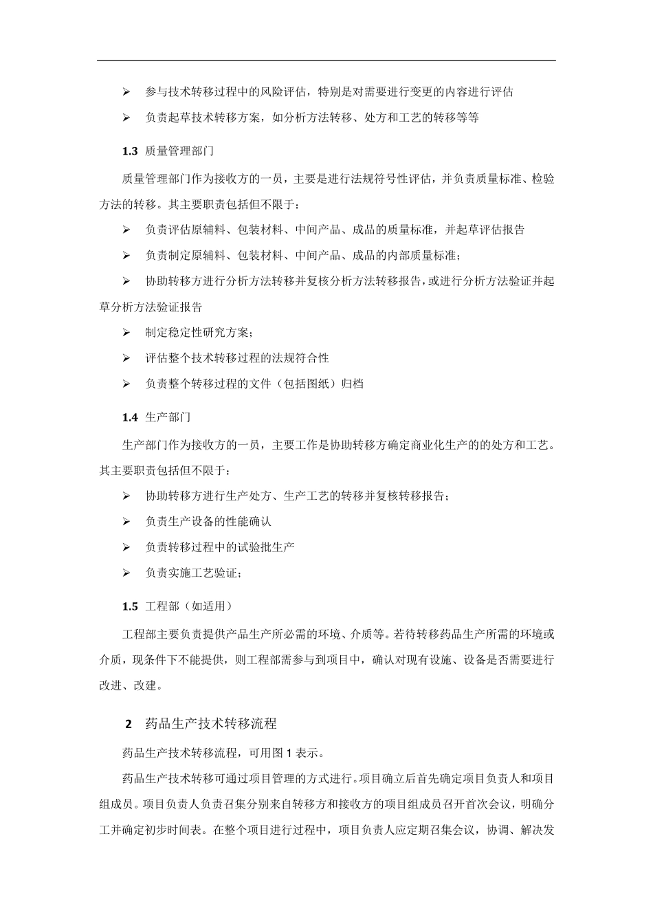 新药生产技术转移流程_第2页