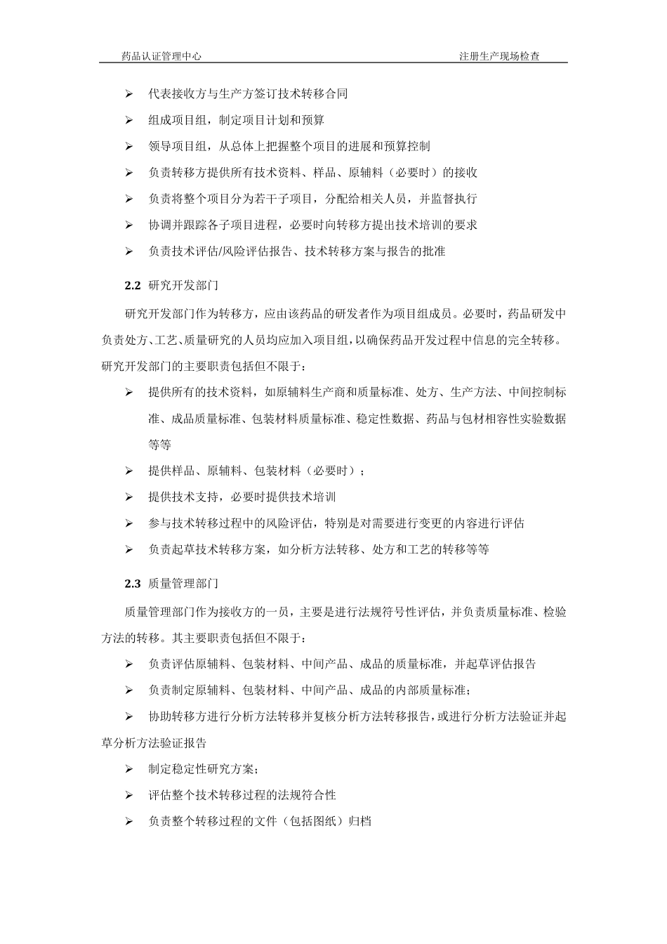 新药研发生产技术转移指导原则_第2页