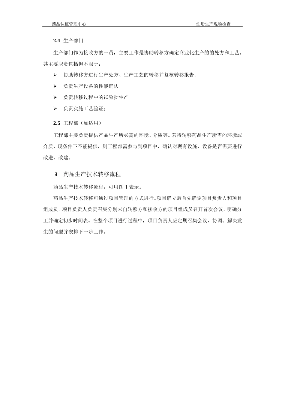 新药研发生产技术转移指导原则_第3页