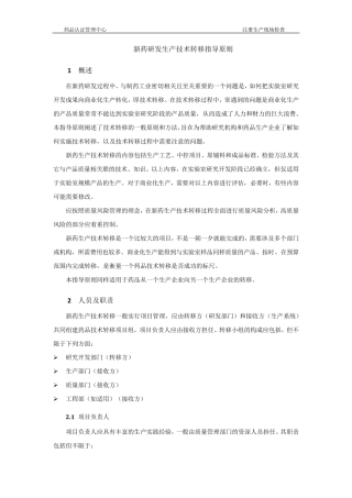 新药研发生产技术转移指导原则