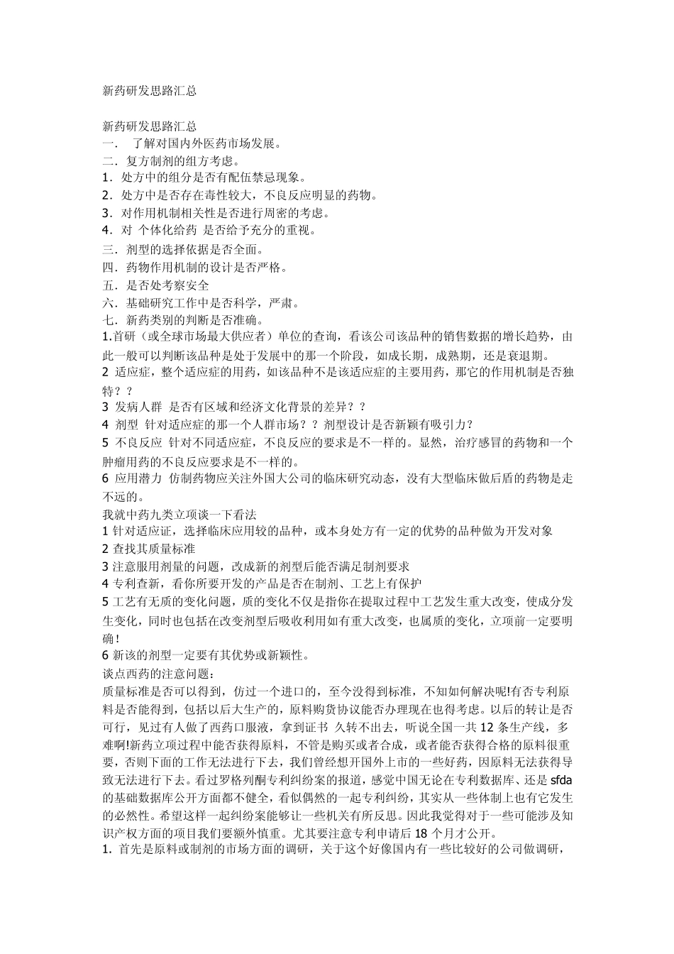 新药研发思路汇总_第1页