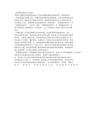新药研发的定义及过程