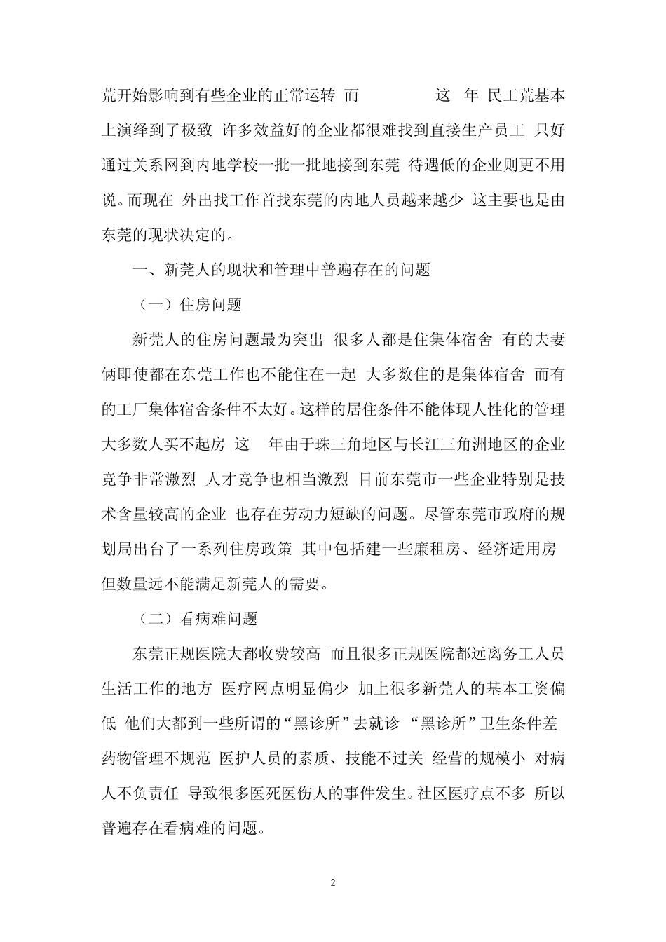 新莞人管理中存在的问题分析及对策_第2页