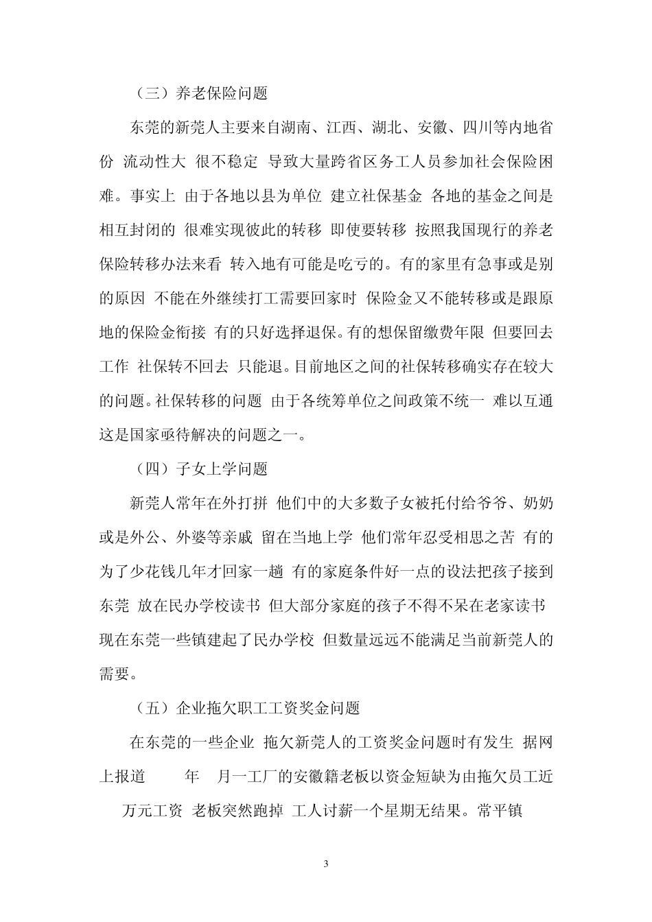 新莞人管理中存在的问题分析及对策_第3页