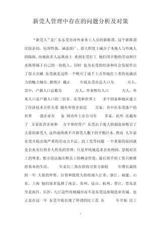 新莞人管理中存在的问题分析及对策