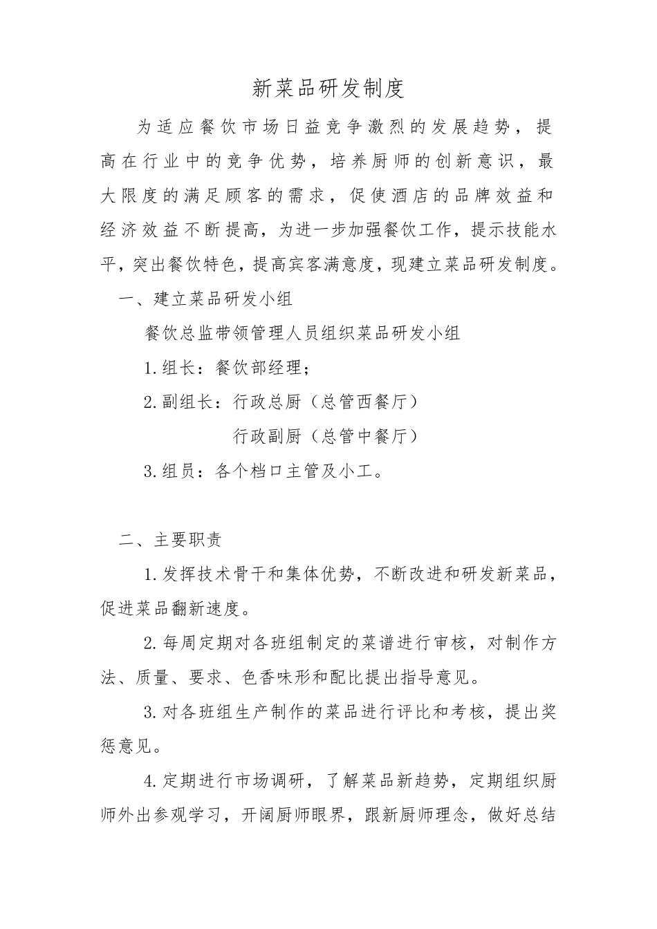 新菜品研发制度_第1页