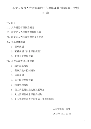 新蓝天股份的人力资源部工作思路及其目标、愿景