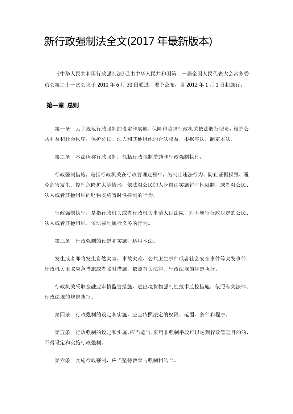 新行政强制法全文_第1页