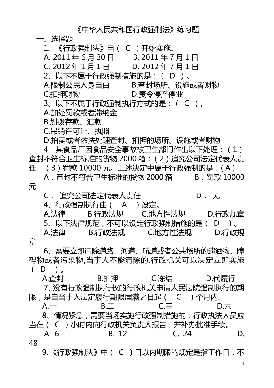 新行政强制法练习题(含参考答案)_第1页