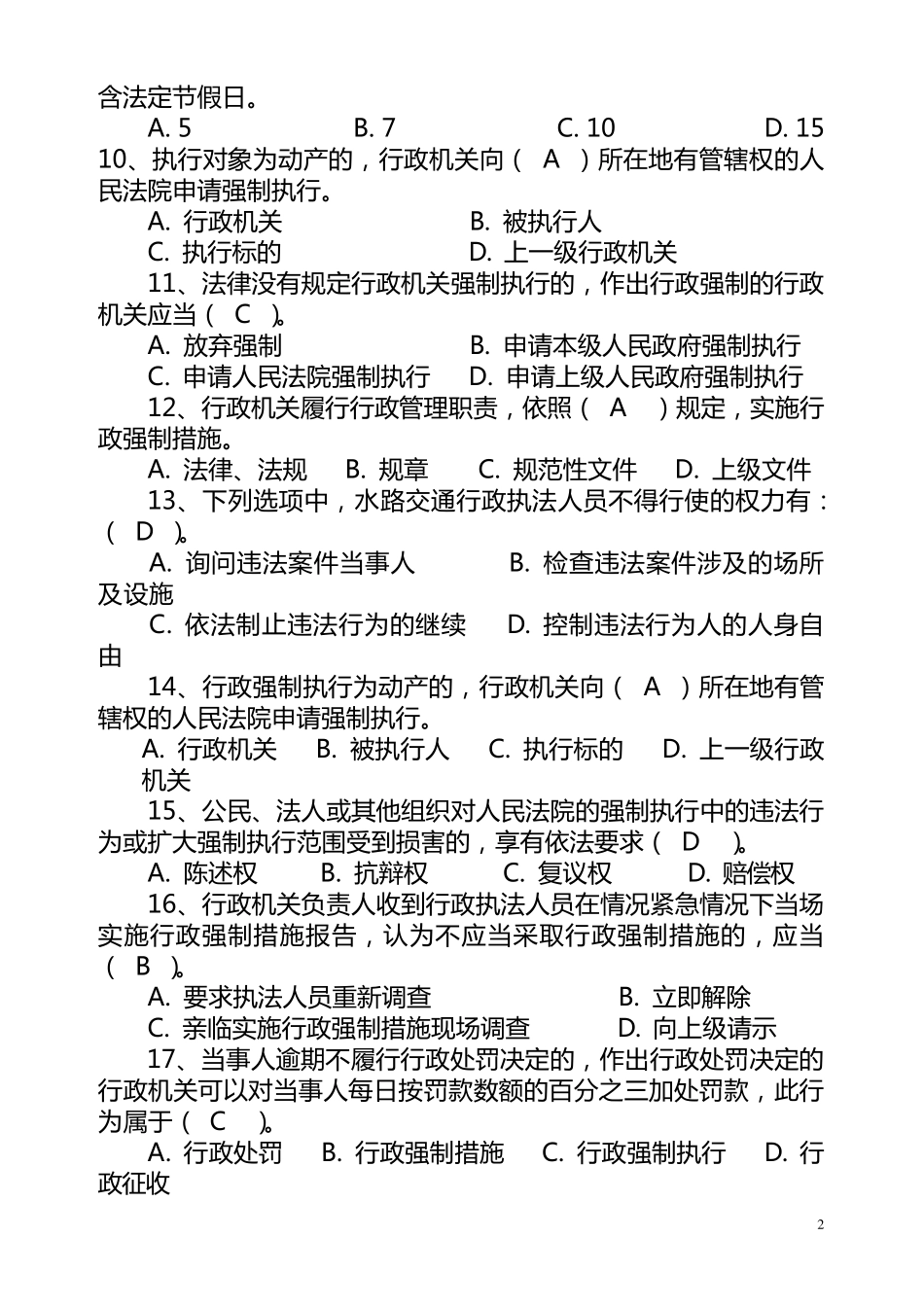 新行政强制法练习题(含参考答案)_第2页