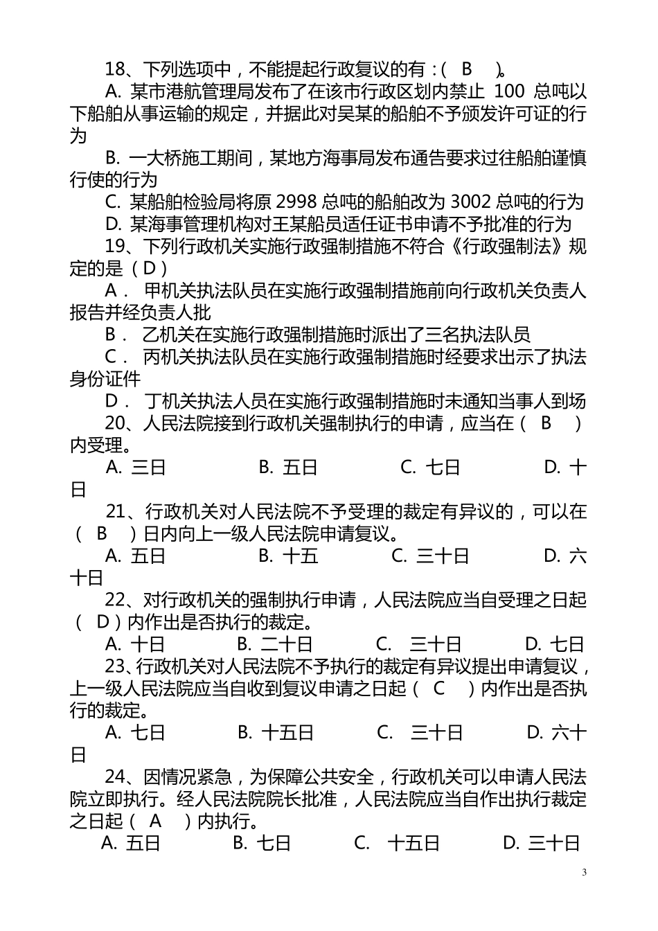 新行政强制法练习题(含参考答案)_第3页