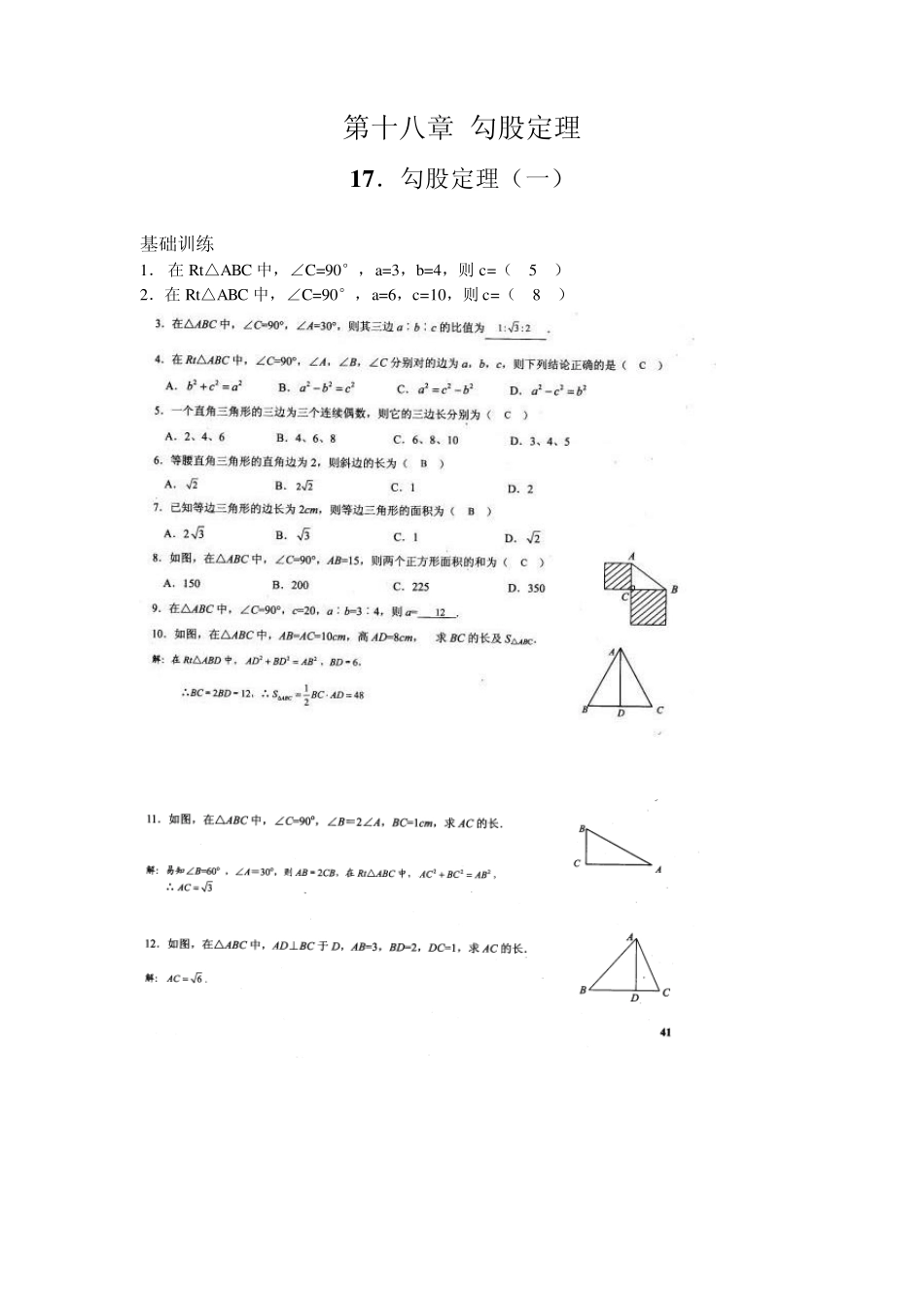 新观察八年级数学(下册)第十八章勾股定理_第1页