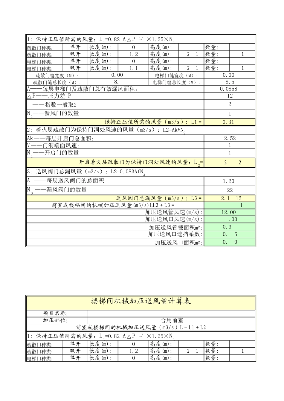 新规加压送风计算_第2页