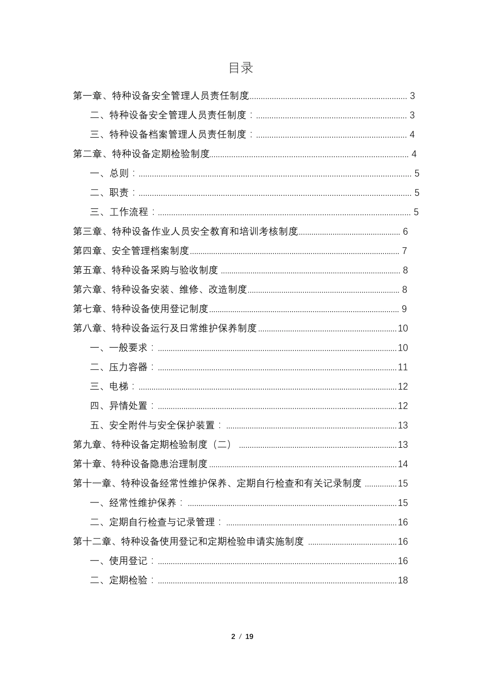 新规特种设备安全管理制度汇编(15个)_第2页