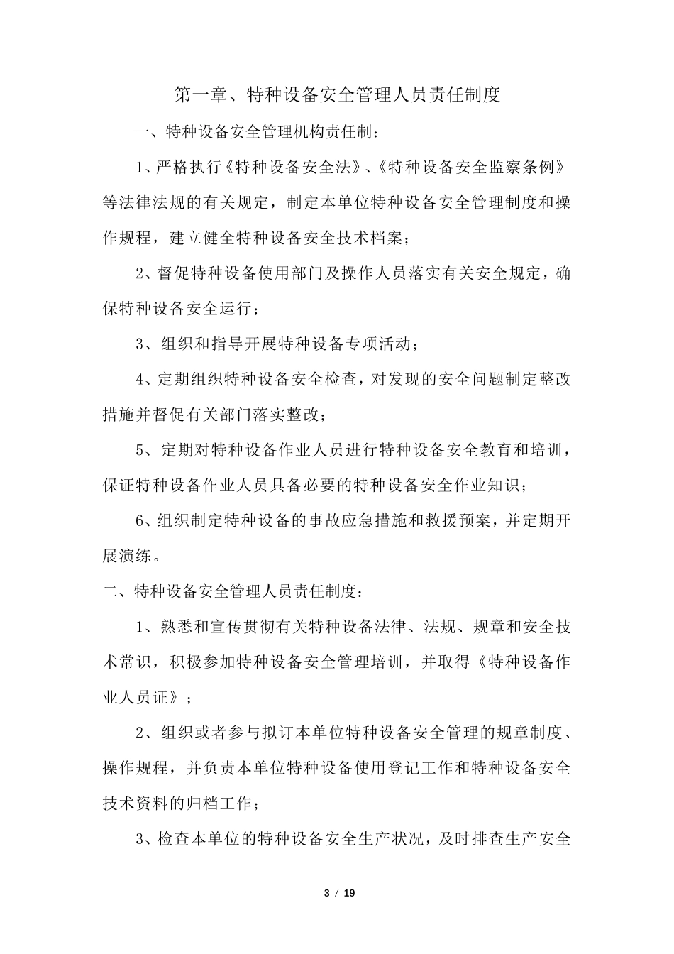 新规特种设备安全管理制度汇编(15个)_第3页