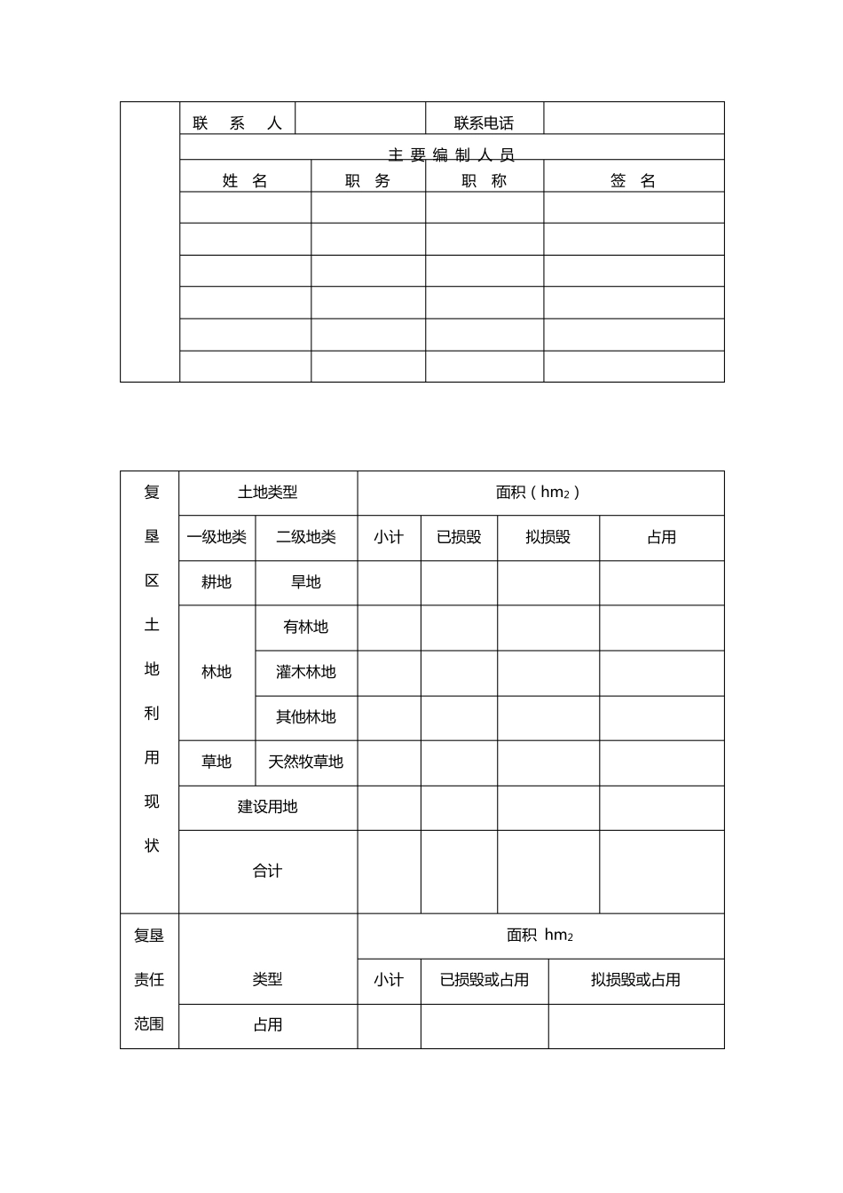 新规程土地复垦方案报告表_第2页