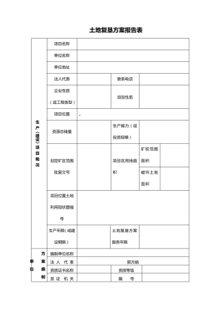 新规程土地复垦方案报告表