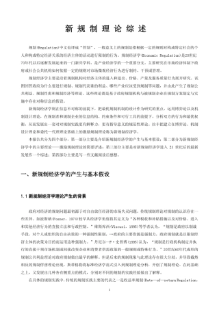 新规制理论综述