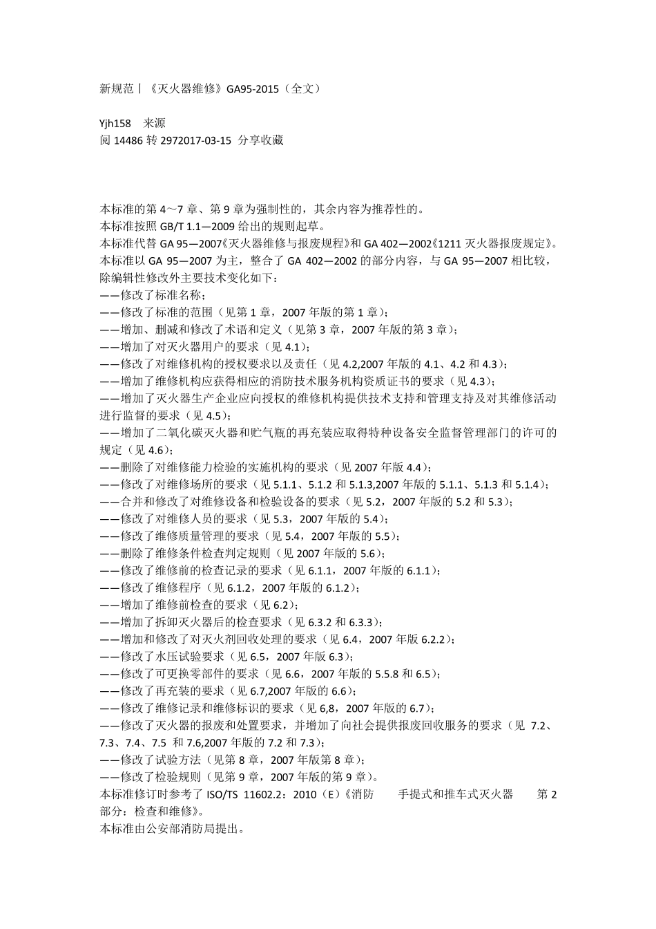 新规范丨《灭火器维修》GA95_第1页