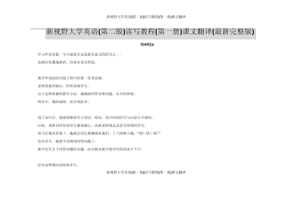 新视野大学英语(第二版)读写教程第一册课文翻译