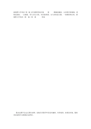 新视野大学英语(第二版)读写教程答案全集(1~4册)