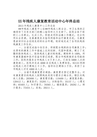 XX年残疾人康复教育活动中心年终总结_1