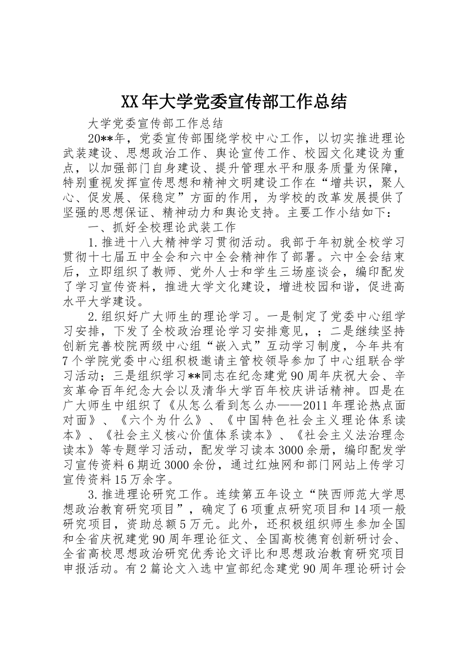 XX年大学党委宣传部工作总结_1_第1页
