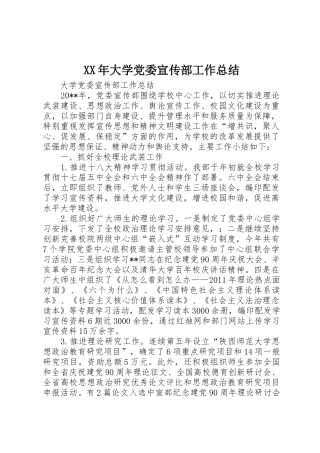 XX年大学党委宣传部工作总结_1
